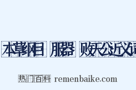 本草纲目·服器·败天公近义词是什么意思的图片